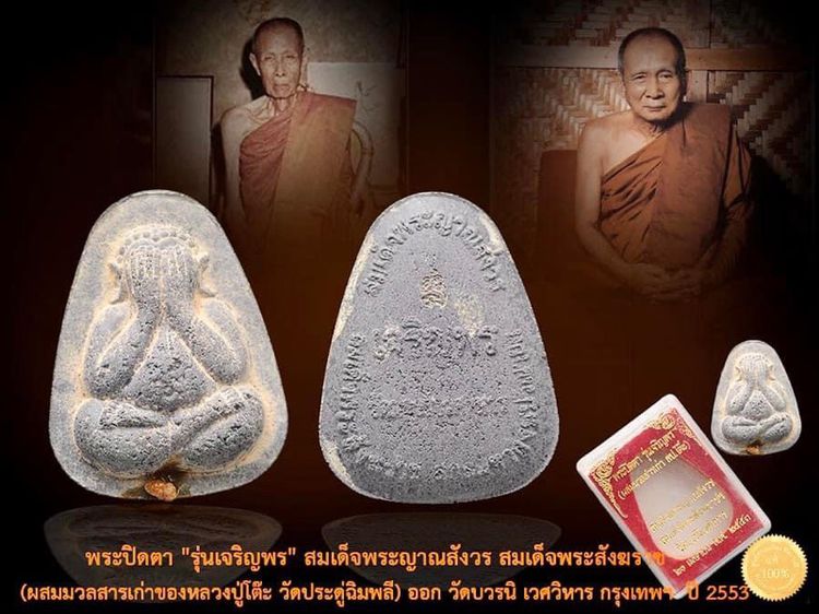 พระปิดตา รุ่นเจริญพร ผสมมวลสารเก่าหลวงปู่โต๊ะ รูปที่ 8