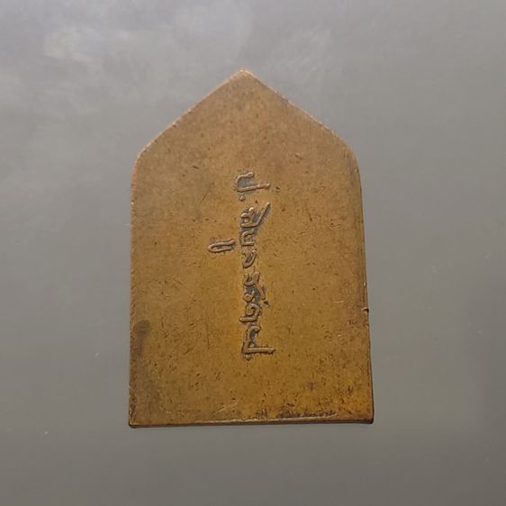 เหรียญพระพุทธเชียงแสน สิงห์หนึ่ง หลังลายเซ็นจอมพล ป.พิบูลย์สงคราม พ.ศ.๒๔๙๕ รูปที่ 2