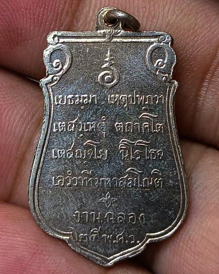 เหรียญเสมาฉลอง 25 พุทธศตวรรษ เนื้ออัลปาก้า พ.ศ. 2500 รูปที่ 14
