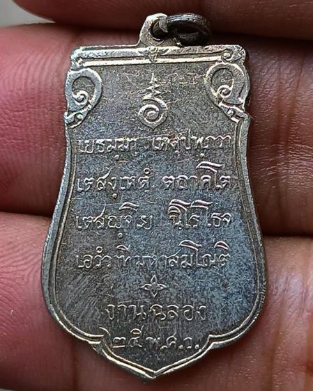 เหรียญเสมาฉลอง 25 พุทธศตวรรษ เนื้ออัลปาก้า พ.ศ. 2500 รูปที่ 16