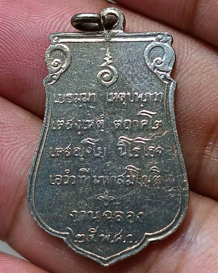 เหรียญเสมาฉลอง 25 พุทธศตวรรษ เนื้ออัลปาก้า พ.ศ. 2500 รูปที่ 20