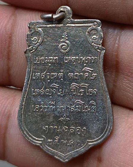 เหรียญเสมาฉลอง 25 พุทธศตวรรษ เนื้ออัลปาก้า พ.ศ. 2500 รูปที่ 6