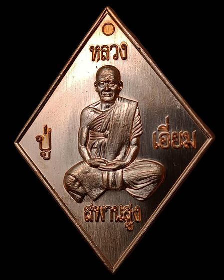 เหรียญข้าวหลามตัดหลวงปู่เอี่ยม วัดสะพานสูง รุ่นจตุมหาบารมี ปฐมนาม มีทรัพย์ 65 ตอกโค้ด ยิงเลข พร้อมกล่องเดิม รูปที่ 5