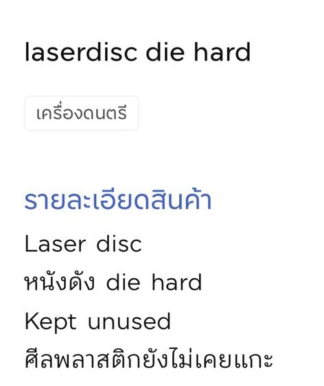 laser disc die hard รูปที่ 3