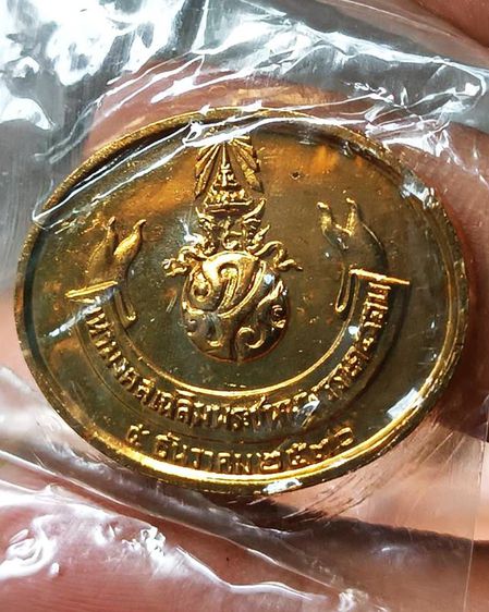 เหรียญพระนอน หลัง ภปร. พิธีใหญ่วัดโพธิ์ ฉลองในหลวงพระชนมายุครบ 5 รอบ พ.ศ. 2530 ไม่ผ่านการใช้ ซองเดิมๆ รูปที่ 6