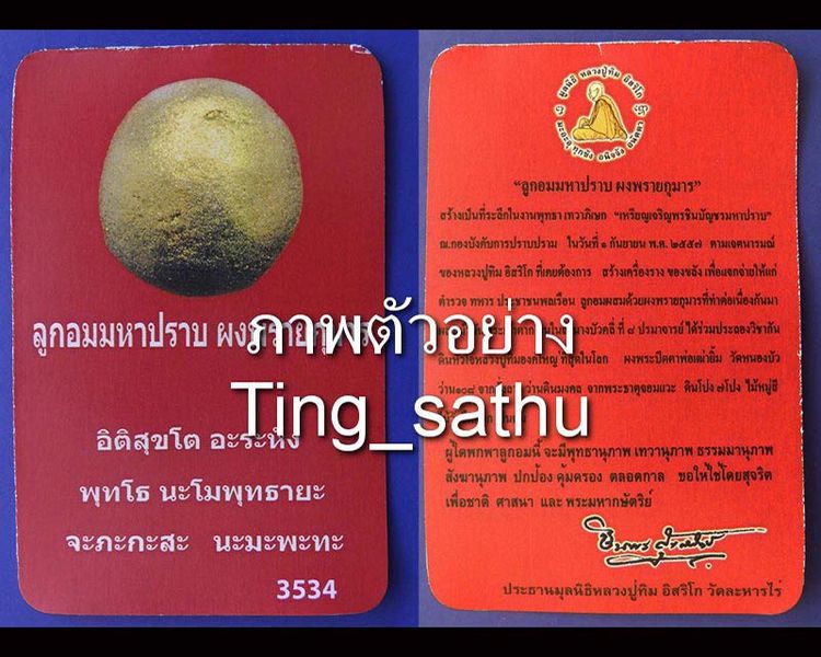 ลูกอมมหาปราบ ผงพรายกุมาร หลวงปู่ทิม วัดละหารไร่ พ.ศ. 2557 + ใบแนบ “กองบังคับการปราบปราม” จัดสร้าง รูปที่ 5