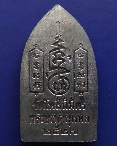 พระยอดขุนพลปั๊มพิมพ์สุพรรณ หลวงพ่อฑูรย์ วัดโพธินิมิตร เนื้อชินพิมพ์ใหญ่ พ.ศ 2527 สูง 5.7 ซ.ม สร้างจากเนื้อชินกรุเก่าที่ชำรุดแตกหัก รูปที่ 18