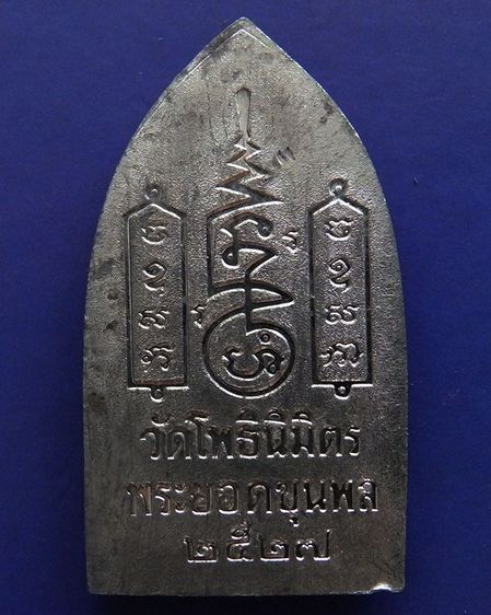 พระยอดขุนพลปั๊มพิมพ์สุพรรณ หลวงพ่อฑูรย์ วัดโพธินิมิตร เนื้อชินพิมพ์ใหญ่ พ.ศ 2527 สูง 5.7 ซ.ม สร้างจากเนื้อชินกรุเก่าที่ชำรุดแตกหัก รูปที่ 24