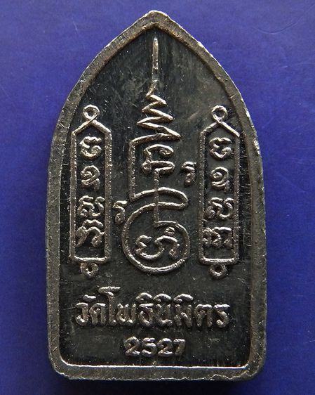 พระยอดขุนพลปั๊ม หลวงพ่อฑูรย์ วัดโพธินิมิตร เนื้อชินพิมพ์เล็ก พ.ศ. 2527 สูง 3 ซ.ม สร้างจากเนื้อชินกรุเก่าที่ชำรุดแตกหัก รูปที่ 12