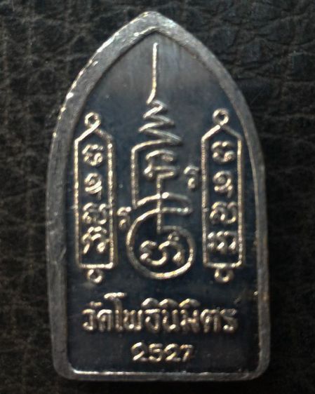 พระยอดขุนพลปั๊ม หลวงพ่อฑูรย์ วัดโพธินิมิตร เนื้อชินพิมพ์เล็ก พ.ศ. 2527 สูง 3 ซ.ม สร้างจากเนื้อชินกรุเก่าที่ชำรุดแตกหัก รูปที่ 6