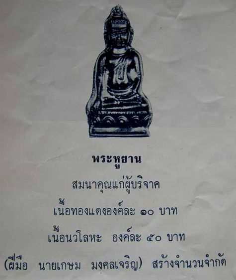 พระหูยาน หลังจปร. (รุ่นปืนแตก) วัดราชบพิธ พ.ศ. 2513 ในหลวงเสด็จเททอง เกจิ 108 ปลุกเสกพิธีใหญ่ รูปที่ 66