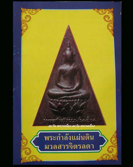 พระกำลังแผ่นดิน พิมพ์ใหญ่ มวลสารจิตรลดา (เนื้อดำ) ในหลวงครองราชครบ 50 พรรษา พ.ศ. 2539 พร้อมกล่องเดิม รูปที่ 3