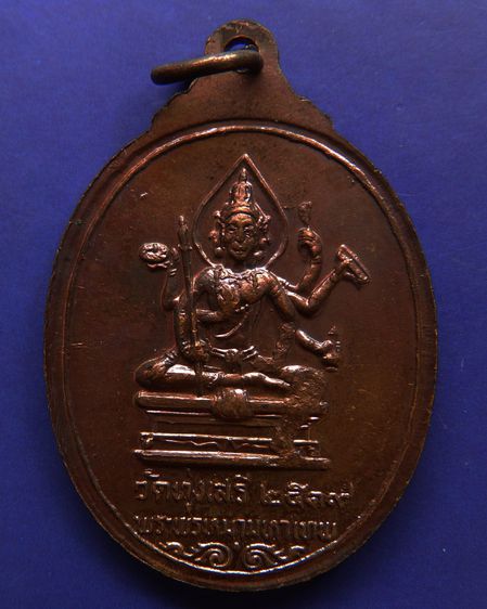 เหรียญพระศิวะ หลังพระพรหม พิธีพรหมศาสตร์ วัดทุ่งเสรี พ.ศ. 2519 อาจารย์ชุม ไชยคีรี เจ้าพิธี รูปที่ 2