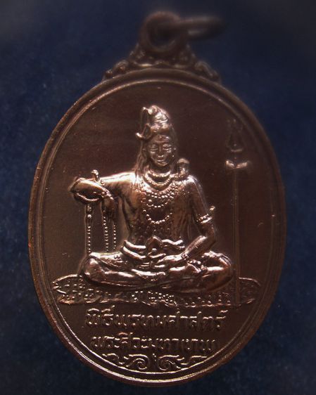 เหรียญพระศิวะ หลังพระพรหม พิธีพรหมศาสตร์ วัดทุ่งเสรี พ.ศ. 2519 อาจารย์ชุม ไชยคีรี เจ้าพิธี รูปที่ 17
