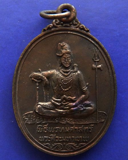 เหรียญพระศิวะ หลังพระพรหม พิธีพรหมศาสตร์ วัดทุ่งเสรี พ.ศ. 2519 อาจารย์ชุม ไชยคีรี เจ้าพิธี รูปที่ 13