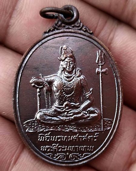 เหรียญพระศิวะ หลังพระพรหม พิธีพรหมศาสตร์ วัดทุ่งเสรี พ.ศ. 2519 อาจารย์ชุม ไชยคีรี เจ้าพิธี รูปที่ 21