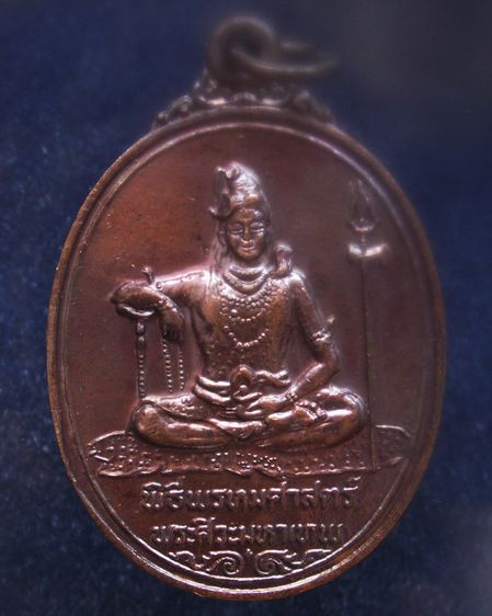 เหรียญพระศิวะ หลังพระพรหม พิธีพรหมศาสตร์ วัดทุ่งเสรี พ.ศ. 2519 อาจารย์ชุม ไชยคีรี เจ้าพิธี รูปที่ 9