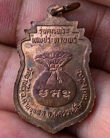 เหรียญเสมา หลวงพ่อคูณ รุ่นคุณพระเทพประทานพร พ.ศ. 2536 เนื้อทองแดง ตอกโค้ด พร้อมซองเดิม รูปที่ 23