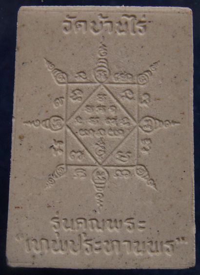 พระผงรูปเหมือนหลวงพ่อคูณ วัดบ้านไร่ รุ่นคุณพระเทพประทานพร พ.ศ.2536 ฝังตะกรุด พร้อมกล่องเดิม รูปที่ 35