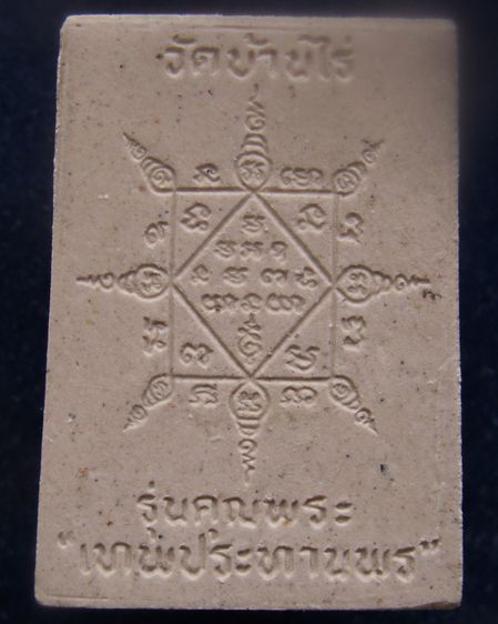 พระผงรูปเหมือนหลวงพ่อคูณ วัดบ้านไร่ รุ่นคุณพระเทพประทานพร พ.ศ.2536 ฝังตะกรุด พร้อมกล่องเดิม รูปที่ 13