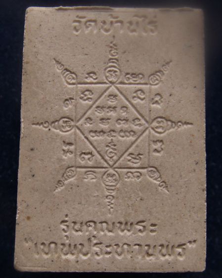 พระผงรูปเหมือนหลวงพ่อคูณ วัดบ้านไร่ รุ่นคุณพระเทพประทานพร พ.ศ.2536 ฝังตะกรุด พร้อมกล่องเดิม รูปที่ 21