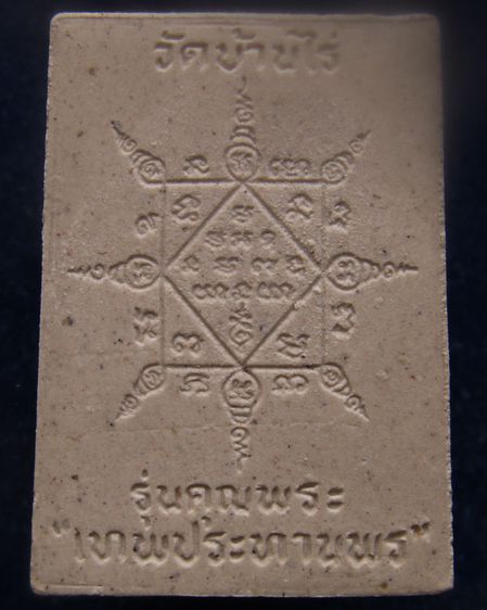 พระผงรูปเหมือนหลวงพ่อคูณ วัดบ้านไร่ รุ่นคุณพระเทพประทานพร พ.ศ.2536 ฝังตะกรุด พร้อมกล่องเดิม รูปที่ 33