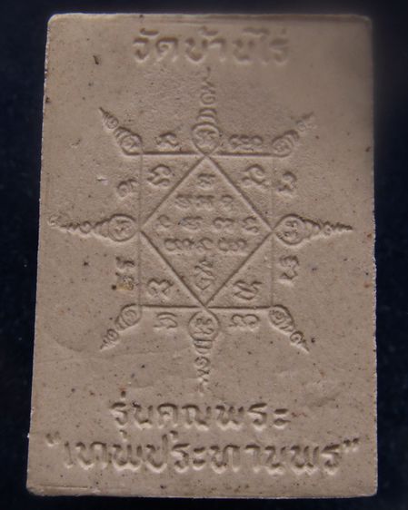 พระผงรูปเหมือนหลวงพ่อคูณ วัดบ้านไร่ รุ่นคุณพระเทพประทานพร พ.ศ.2536 ฝังตะกรุด พร้อมกล่องเดิม รูปที่ 9