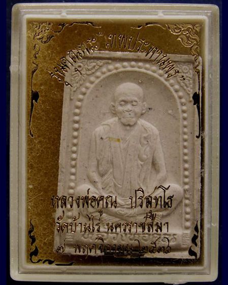 พระผงรูปเหมือนหลวงพ่อคูณ วัดบ้านไร่ รุ่นคุณพระเทพประทานพร พ.ศ.2536 ฝังตะกรุด พร้อมกล่องเดิม รูปที่ 6