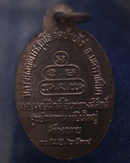 เหรียญนวพร (หลังเต่า) หลวงพ่อคูณ วัดบ้านไร่ ศูนย์การทหารปืนใหญ่สร้างถวาย ตอกโค้ด พ.ศ. 2537 พร้อมกล่องเดิม รูปที่ 31