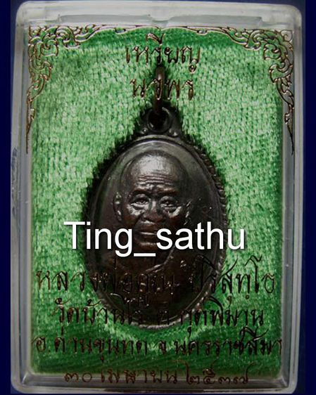 เหรียญนวพร (หลังเต่า) หลวงพ่อคูณ วัดบ้านไร่ ศูนย์การทหารปืนใหญ่สร้างถวาย ตอกโค้ด พ.ศ. 2537 พร้อมกล่องเดิม รูปที่ 6