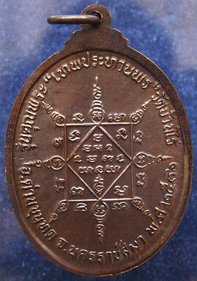 เหรียญรูปไข่ หลวงพ่อคูณ รุ่นคุณพระเทพประทานพร เนื้อทองแดง ตอกโค้ด พร้อมซองเดิม รูปที่ 40