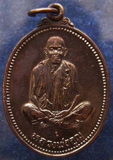 เหรียญรูปไข่ หลวงพ่อคูณ รุ่นคุณพระเทพประทานพร เนื้อทองแดง ตอกโค้ด พร้อมซองเดิม รูปที่ 27