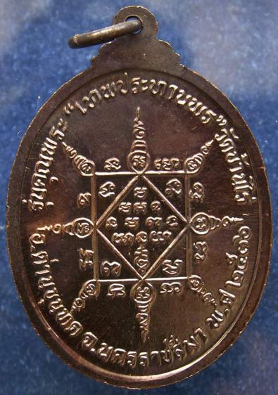 เหรียญรูปไข่ หลวงพ่อคูณ รุ่นคุณพระเทพประทานพร เนื้อทองแดง ตอกโค้ด พร้อมซองเดิม รูปที่ 2