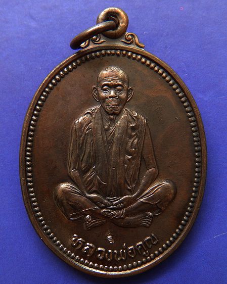 เหรียญรูปไข่ หลวงพ่อคูณ รุ่นคุณพระเทพประทานพร เนื้อทองแดง ตอกโค้ด พร้อมซองเดิม รูปที่ 5