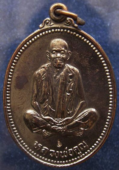 เหรียญรูปไข่ หลวงพ่อคูณ รุ่นคุณพระเทพประทานพร เนื้อทองแดง ตอกโค้ด พร้อมซองเดิม รูปที่ 9