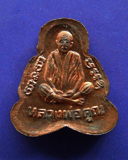 ปิดตาหลังรูปเหมือน หลวงพ่อคูณ ญาณวิทยาคม 72 พ.ศ. 2537 เนื้อทองแดง ตอกโค้ด รูปที่ 2