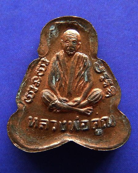 ปิดตาหลังรูปเหมือน หลวงพ่อคูณ ญาณวิทยาคม 72 พ.ศ. 2537 เนื้อทองแดง ตอกโค้ด รูปที่ 4