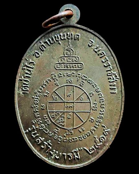 เหรียญสร้างบารมีเนื้อนวะ หลวงพ่อคูณ วัดบ้านไร่ พ.ศ. 2519 ตอกโค้ดนวะ+จารเดิม ที่ 2 งานสมาคมที่พันธุ์ทิพย์ รูปที่ 2