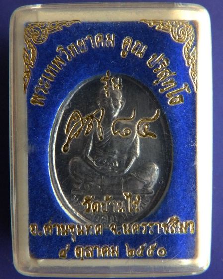 เหรียญหลวงพ่อคูณ วัดบ้านไร่ รุ่นคูณ 84 เนื้อตะกั่ว กล่องเดิม รูปที่ 3