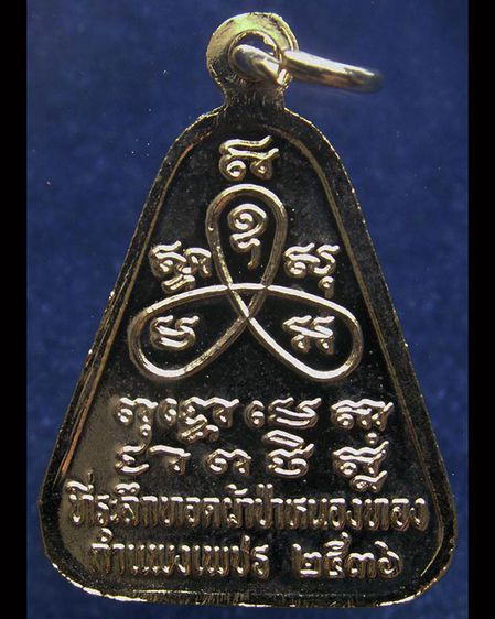 เหรียญหลวงพ่อขวัญ วัดบ้านไร่ ที่ระลึกผ้าป่าหนองทอง จ.กำแพงเพชร พ.ศ. 2536  รูปที่ 2