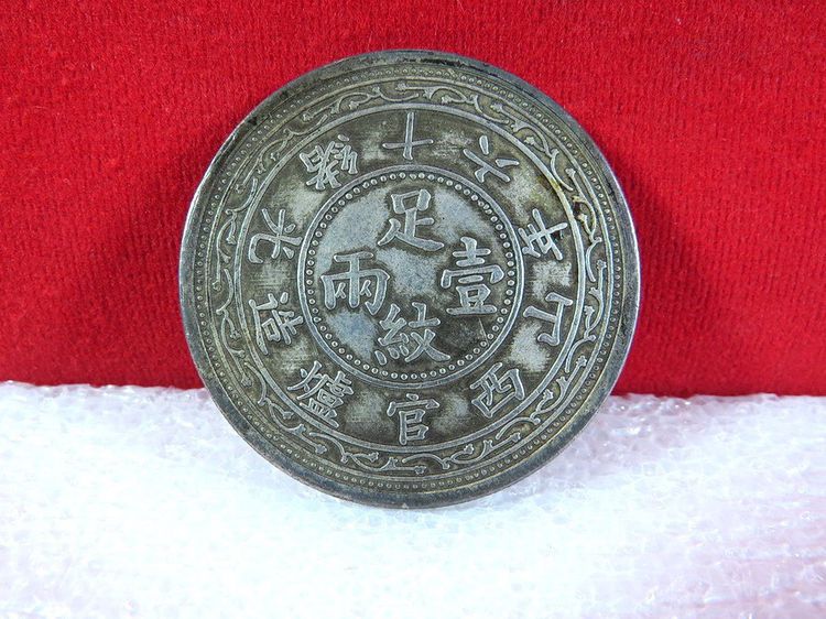 เหรียญ กระถาง อักษรจีน เหรียญ จีน ที่ระลึก รูปที่ 2