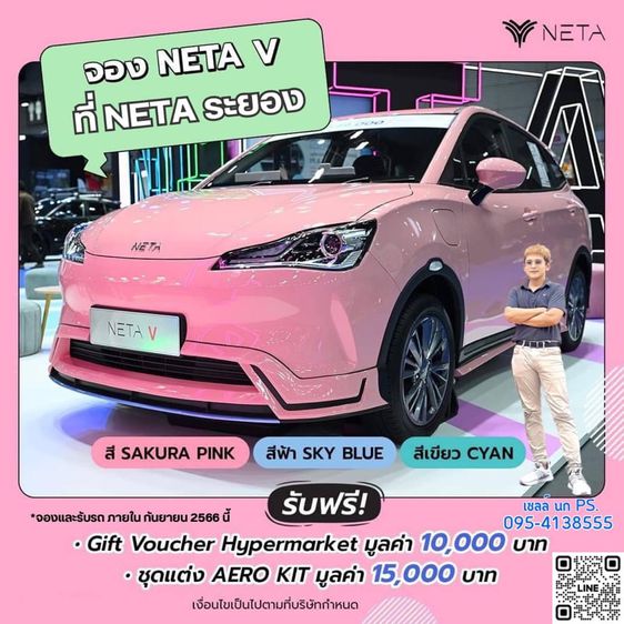 NETA V รถยนต์ไฟฟ้า ออกรถฟรีชุดแต่ง ฟรี บัตร บิ๊กซี 10,000