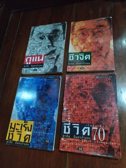 อาหารและสุขภาพ ขายเหมา​หนังสือ​ชุดชีวจิต​ชุด4เล่ม