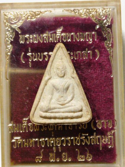 พระผงสมเด็จนางพญารุ่นบรรจุพระเกสาสมเด็จอาจปี๒๖ รูปที่ 11