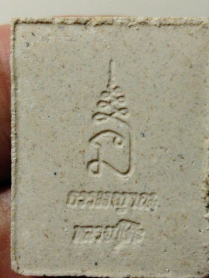 พระชุดพระผงหลวงปู่โต๊ะธรรมญาณนางพญาปี๒๕๓๖ รูปที่ 8