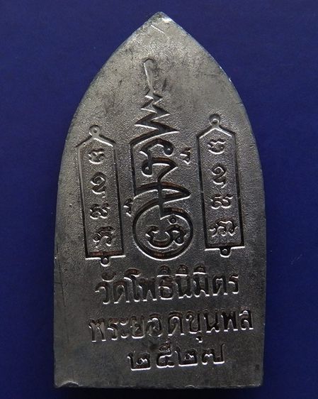 พระยอดขุนพลปั๊มพิมพ์สุพรรณ หลวงพ่อฑูรย์ วัดโพธินิมิตร เนื้อชินพิมพ์ใหญ่ พ.ศ. 2527 สูง 5.7 ซ ม สร้างจากเนื้อชินกรุเก่าที่ชำรุดแตกหัก รูปที่ 28