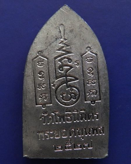 พระยอดขุนพลปั๊มพิมพ์สุพรรณ หลวงพ่อฑูรย์ วัดโพธินิมิตร เนื้อชินพิมพ์ใหญ่ พ.ศ. 2527 สูง 5.7 ซ ม สร้างจากเนื้อชินกรุเก่าที่ชำรุดแตกหัก รูปที่ 16