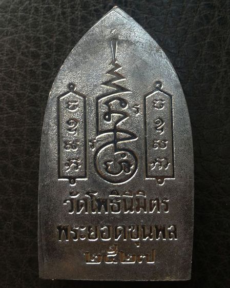 พระยอดขุนพลปั๊มพิมพ์สุพรรณ หลวงพ่อฑูรย์ วัดโพธินิมิตร เนื้อชินพิมพ์ใหญ่ พ.ศ. 2527 สูง 5.7 ซ ม สร้างจากเนื้อชินกรุเก่าที่ชำรุดแตกหัก รูปที่ 8