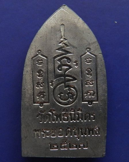 พระยอดขุนพลปั๊มพิมพ์สุพรรณ หลวงพ่อฑูรย์ วัดโพธินิมิตร เนื้อชินพิมพ์ใหญ่ พ.ศ. 2527 สูง 5.7 ซ ม สร้างจากเนื้อชินกรุเก่าที่ชำรุดแตกหัก รูปที่ 26
