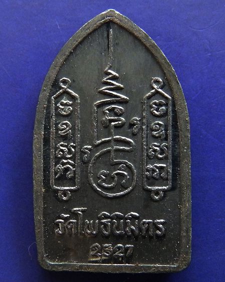 พระยอดขุนพลปั๊ม หลวงพ่อฑูรย์ วัดโพธินิมิตร เนื้อชินพิมพ์เล็ก พ.ศ. 2527 สูง 3 ซ.ม สร้างจากเนื้อชินกรุเก่าที่ชำรุดแตกหัก รูปที่ 20